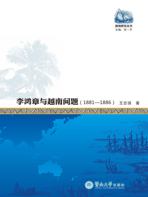 Title details for 李鸿章与越南问题（1881-1886） (Research Series on South China Sea: Li Hongzhang and Vietnam Issue (1881-1886) ) by 王志强(Wang Zhiqiang) - Available